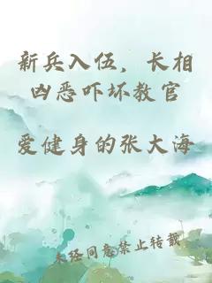 新兵入伍,长相凶恶吓坏教官
